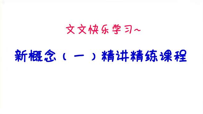 [图]新概念（1）精讲课程001课Excuse me