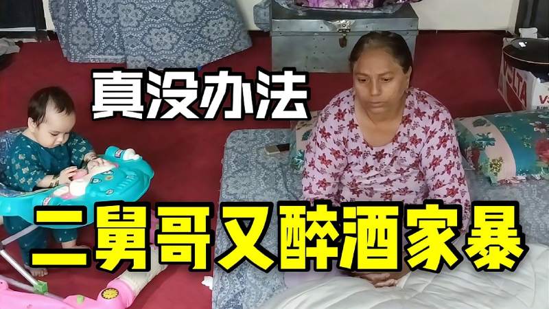 巴铁二舅哥又偷喝酒丈母娘直接被气哭中国女婿也没一点办法