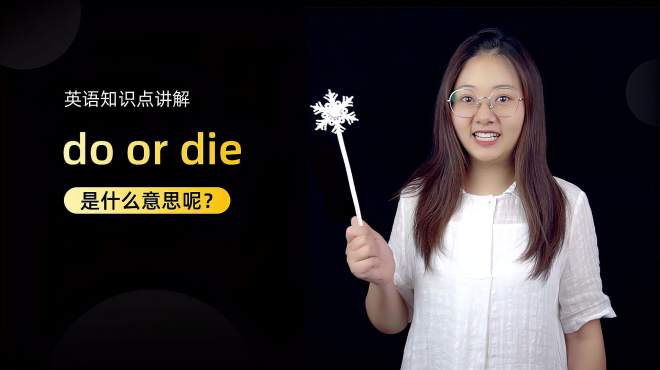 [图]单词讲解：do or die