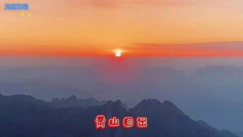 黄山光明顶观日出,太阳出来的瞬间太震撼了!