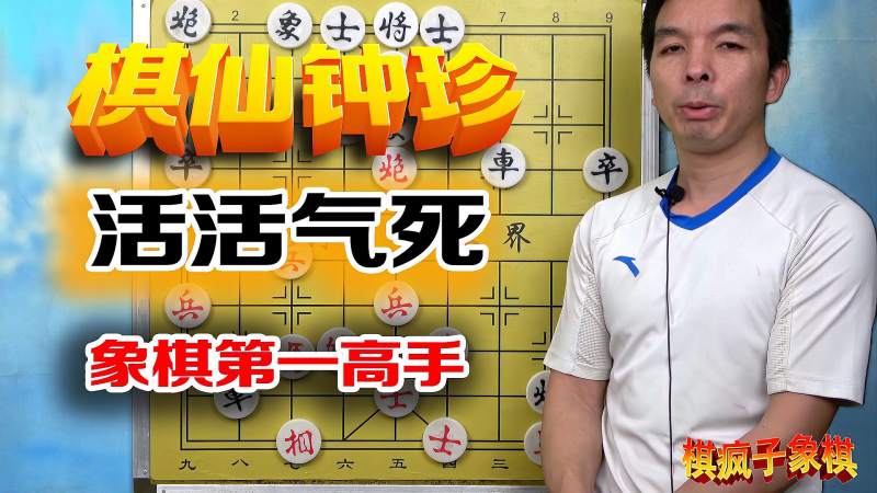 棋仙钟珍成名之局,巧妙弃马陷车,活活气死象棋第一高手,体育,中国象棋,好看视频