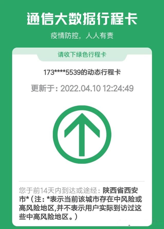 紧急通知:西安市行程码发生变化