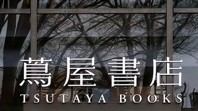 [图]从小书店到朝圣之地，有什么经营秘籍《茑屋经营哲学》告诉你答案