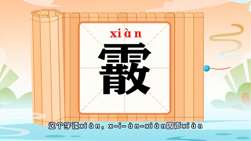 快速了解汉字“霰”的读音、写法等知识点