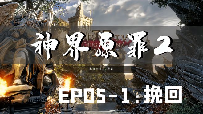 [图]「神界原罪」剧情解说全攻略p05-1：拯救蜥蜴人