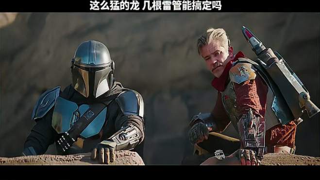 第一集:外星人都是这么屠龙的吗!曼达洛人 第二季