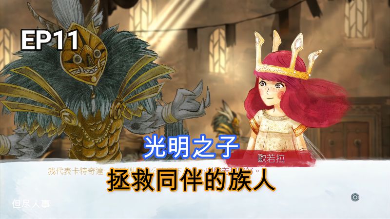 光明之子拯救同伴的族人逃出黑暗女王的城堡