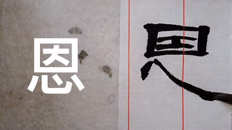 原来恩字从篆书到草书是这样演变过来的，大开眼界了。,文化,艺术,好看视频