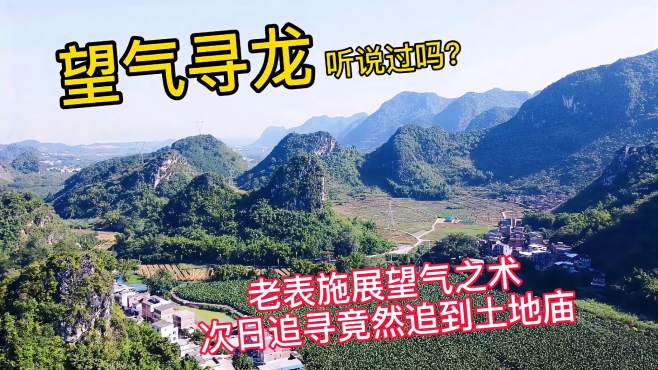 望气寻龙?老表施展望气之术,次日竟然追寻到土地庙