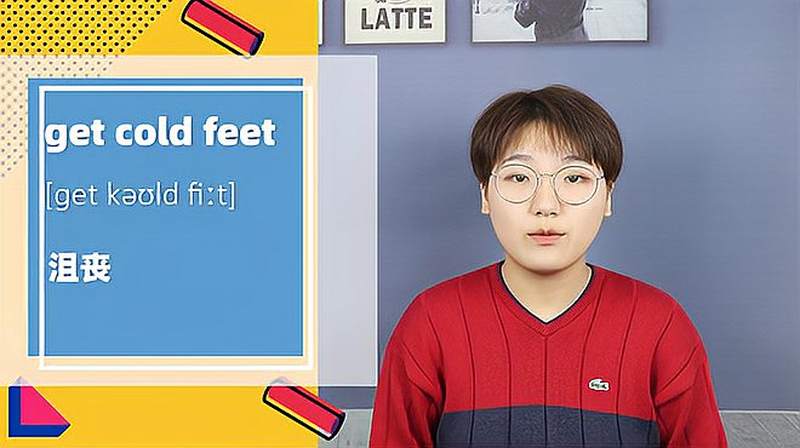 get cold feet词组的意思,家居,家装,好看视频