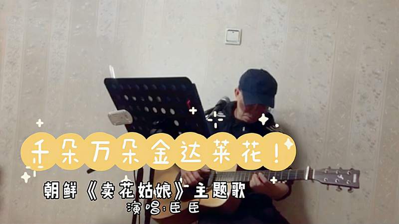 朝鲜电影 卖花姑娘 主题歌吉他弹唱 千朵万朵金达莱花 好看视频