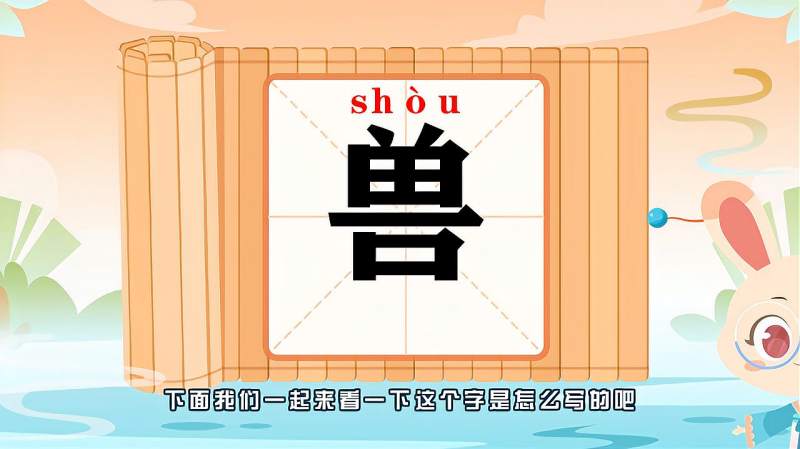 带你认识“兽”字的读音、笔顺、释义,母婴育儿,早期教育,好看视频