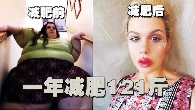 美国596斤胖妞，花1年减肥121斤，她是如何做到的？真实纪录片,社会,奇闻轶事,好看视频