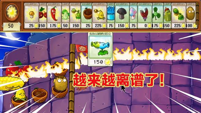 [图]Mixed版pvz：传奇隐藏第六大关，开启15张卡槽！寒冰双向射手登场