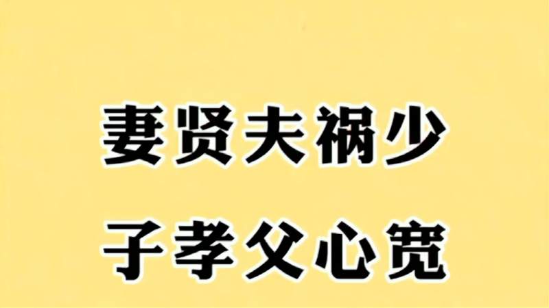 千年名句妻贤夫祸少子孝父心宽