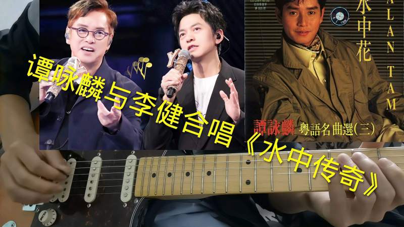 谭咏麟与李健合唱水中传奇将歌曲水中花传奇相结合