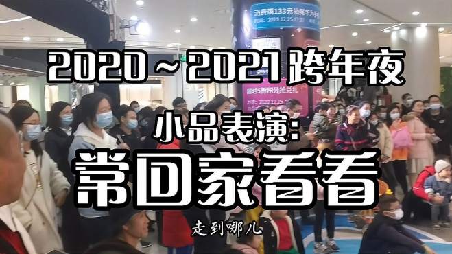 [图]2020～2021元旦跨年夜小品表演 -【常回家看看】百事孝为先