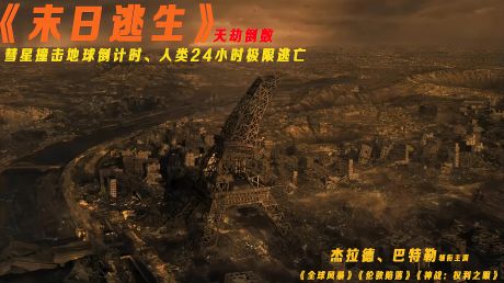 《末日逃生》灾难来袭,天劫倒数,人类上演24小时逆天逃亡!