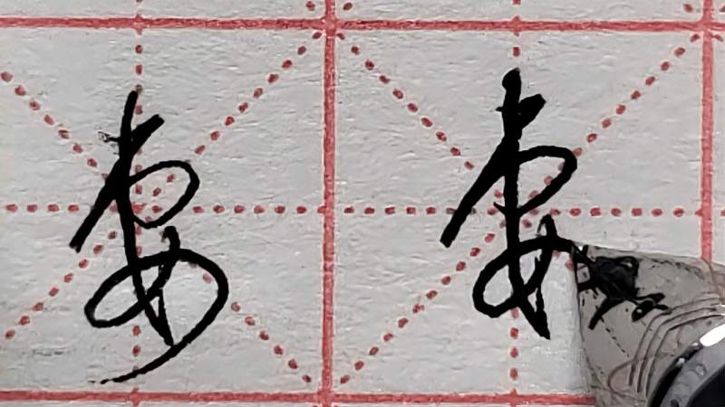 “妻”字行草书写法分享，教你如何1笔写完，网友：又学一招,文化,艺术,好看视频