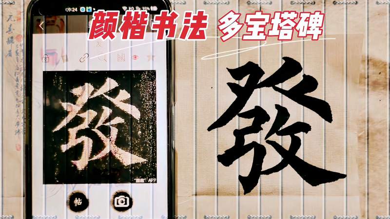 颜楷书法颜真卿楷书发字的写法美不美你说了算