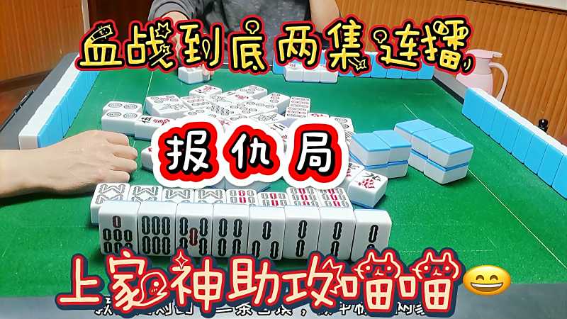 四川麻将精彩两局分享给大家喵喵终于报仇雪恨咯