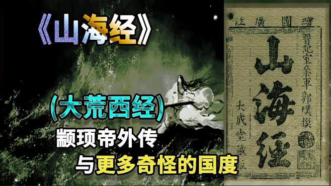 《山海经》的《大荒西经,提及西王母与灵山十巫不死药