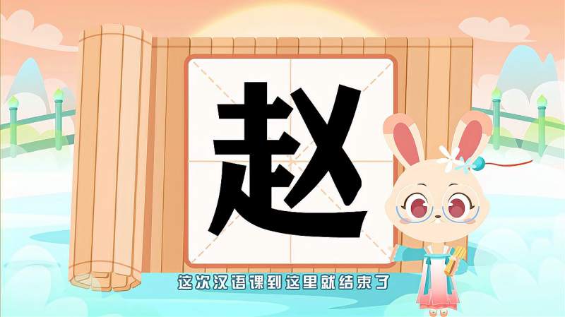 快速了解汉字赵的读音写法等知识点