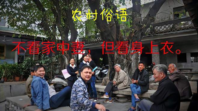 农村俗语"不看家中妻,但看身上衣,佩服老祖宗的智慧!
