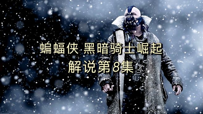 [图]电影《蝙蝠侠+黑暗骑士崛起》解说（第8集），地牢的故事