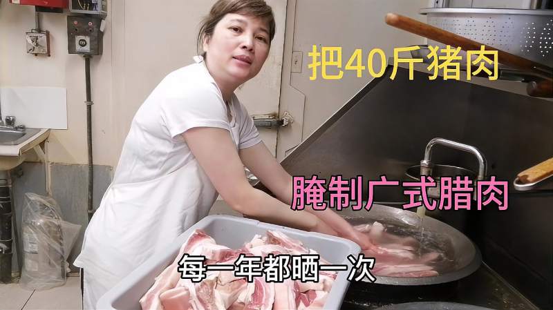 在加拿大小餐馆买了40斤猪肉腌制成家乡广式腊肉