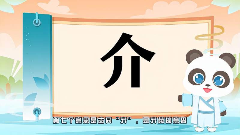 “介”字的读音、笔顺、释义，以及组词、造句的技巧,母婴育儿,早期教育,好看视频