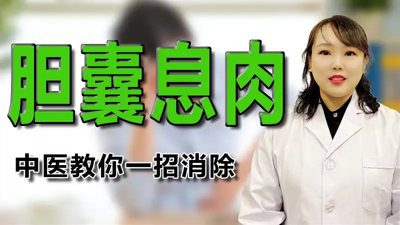 得了胆囊息肉怎么办 中医化浊解毒 逐瘀散结 轻松消除息肉 好看视频