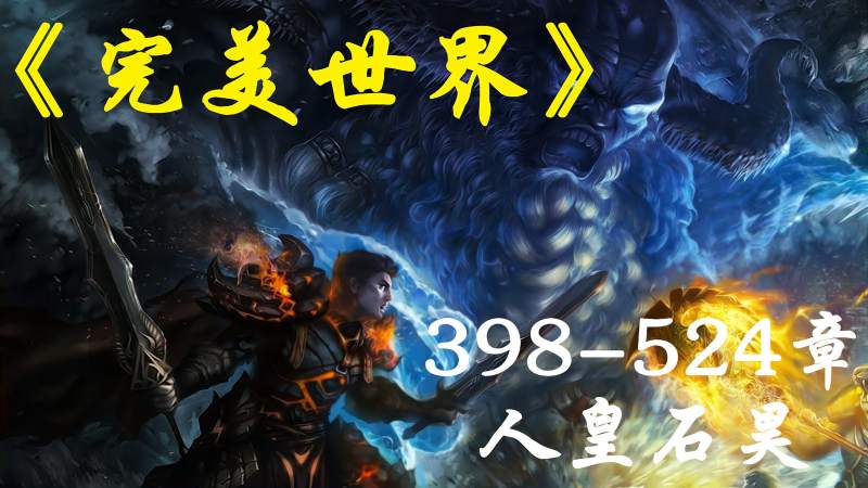 完美世界398524章人皇石昊