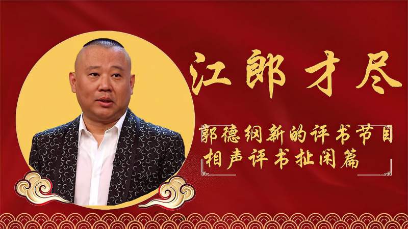 郭德纲江郎才尽说评书重新回到巅峰时刻老先生对他赞不绝口