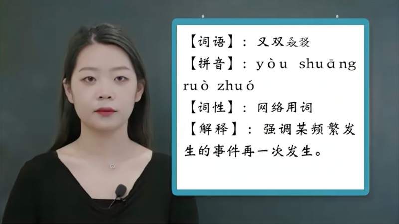 胡老大带你轻松学:快速认识词语「又双叒叕」,教育,在线教育,好看视频