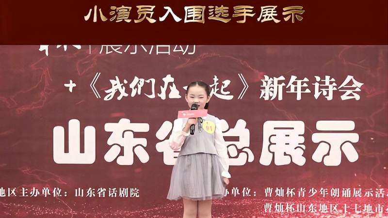 山东省话剧院小演员选拔入围选手展示枣庄地区侯雅馨曹灿杯