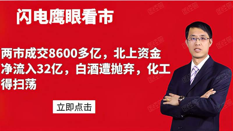 两市成交8600多亿,北上资金净流入32亿,白酒遭抛弃,化工得扫荡