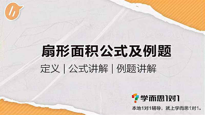 扇形面积公式及例题 教育 在线教育 好看视频