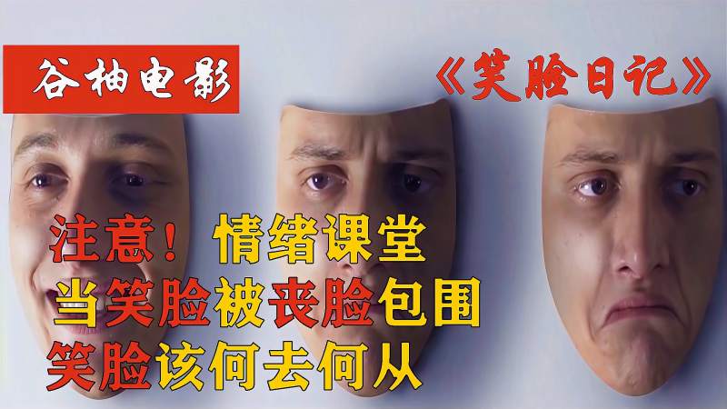 注意!情绪课堂,当笑脸被丧脸包围,笑脸该何去何从,影视,爱情片,好看视频