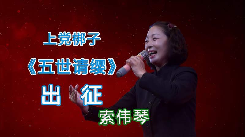 上党梆子名家名段索伟琴五世请缨出征选段