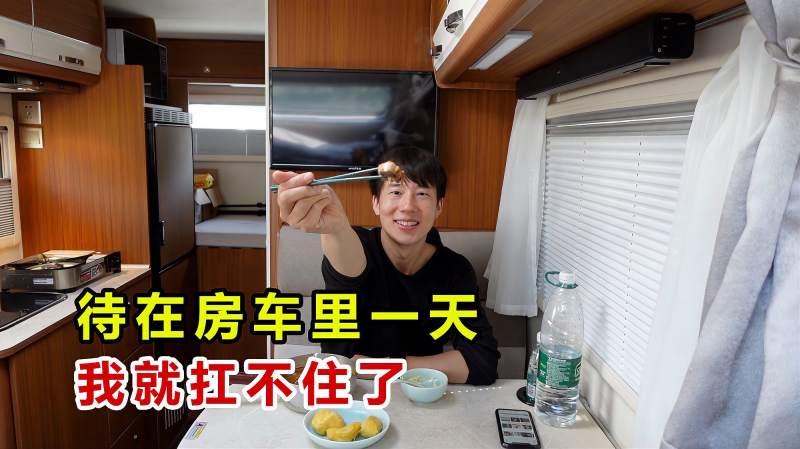 杨旭在房车里慵懒的待了一天吃喝拉撒不出门晚上扛不住了