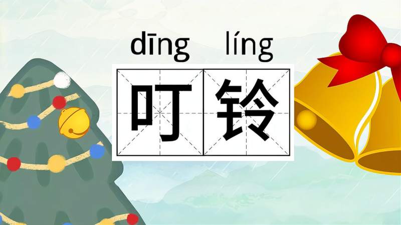 快速了解词语“叮铃”的读音、释义等知识点,教育,在线教育,好看视频