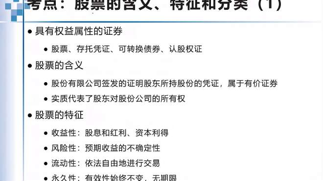 [图]第7章考点2：股票的含义、特征和分类