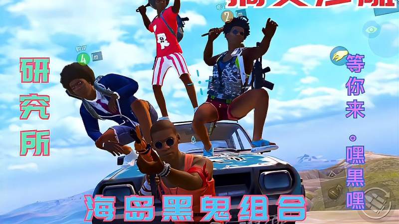 和平精英搞笑沙雕配音研究所海岛黑鬼组合等你来