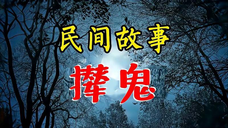 民间精彩诡异故事撵鬼