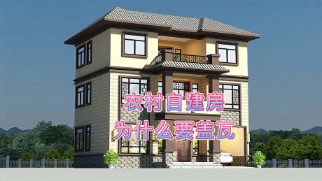 农村自建房为什么要盖瓦?听听设计师这样说,原来自已差点搞错了