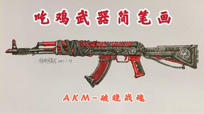 [图]吃鸡最新武器皮肤绘画：破晓战魂AKM，这才是AK该有的样子