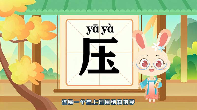 带你认识“压”字的读音、笔顺、释义,母婴育儿,早期教育,好看视频