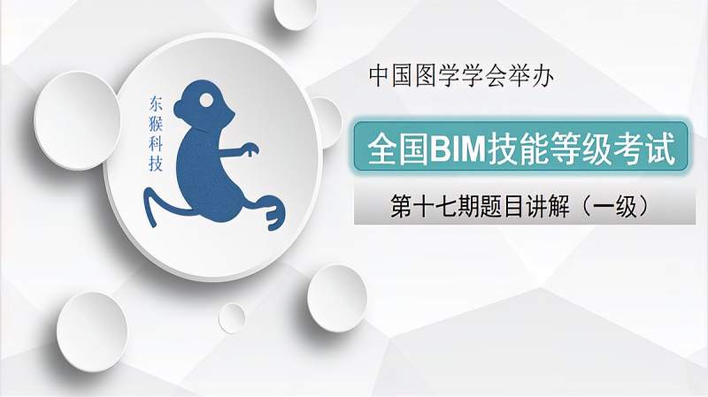 第十七期《全国BIM技能等级考试一级》第四题讲解,教育,资格考试,好看视频