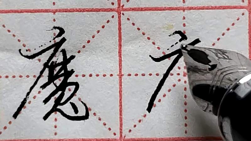 “魔”字行草书写法,笔画多但不难写,两分钟教会你,文化,艺术,好看视频